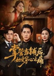 热门短剧掌管当铺后她受穿心之痛48集全集免费在线观看 高杨伍怡主演 未删减版 百度夸克网盘资源下载分享