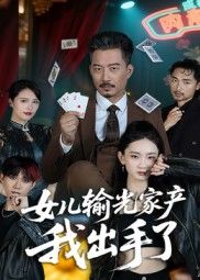 热门短剧女儿输光家产我出手了55集夏添主演 全集完整版未删减 免费在线观看实时更新 百度网盘夸克网盘资源分享下载
