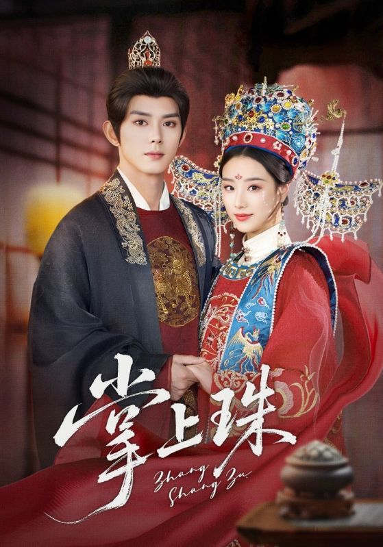 热门短剧掌上珠（84集）王小亿&蓝博主演，全集完整版免费在线观看未删减版，百度网盘/夸克网盘免费资源分享下载