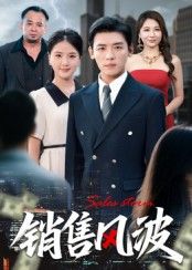 热门短剧销售风波62集李源张许焓 全集完整版免费在线观看 未删减版 百度网盘夸克网盘资源下载分享