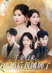 热门短剧千金归来离婚后我摊牌了62集全集 曹嘉怡主演 未删减超清免费在线观看 百度网盘夸克网盘资源分享下载