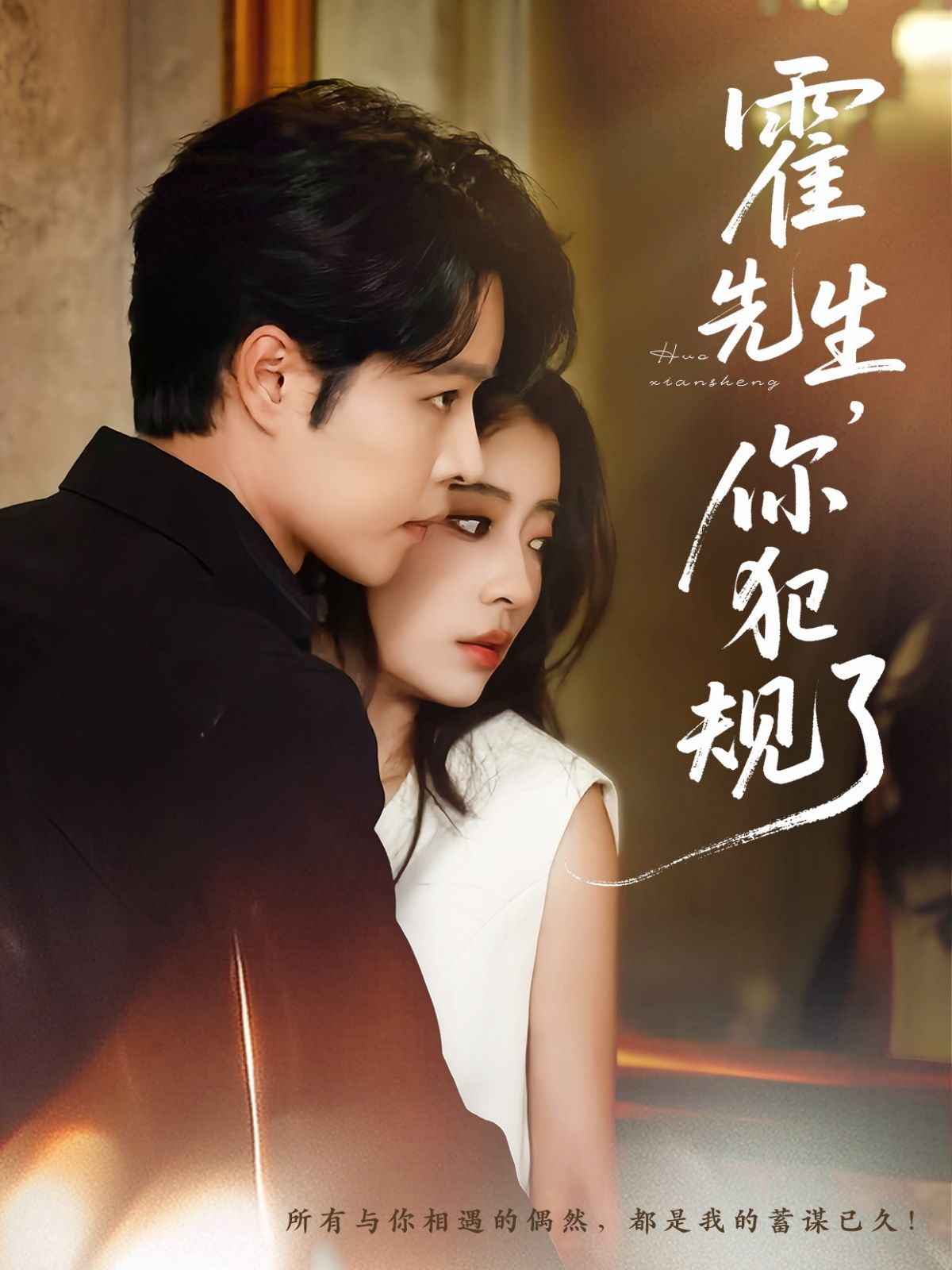 霍先生你犯规了张达源毛靖馨主演80集全集完整版更新完毕免费在线观看未删减版百度网盘夸克网盘资源下载