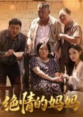 热门短剧绝情的妈妈50集孔令婧主演 全集未删减版免费在线观看 百度网盘夸克网盘资源分享下载