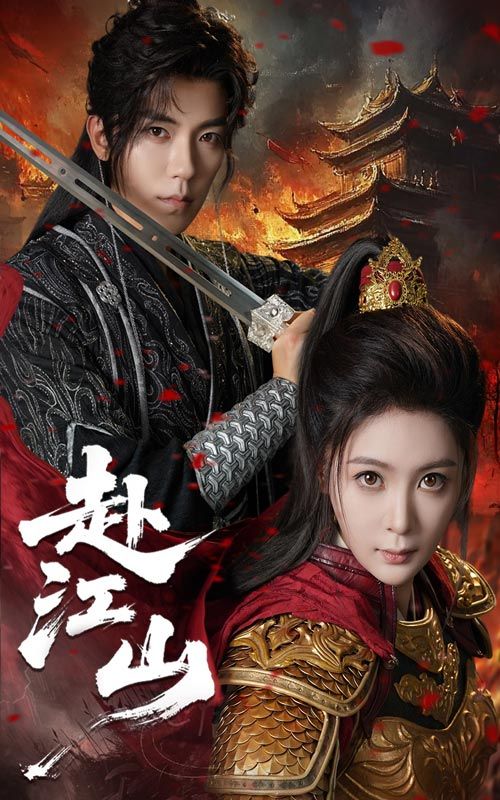 热门短剧赴江山60集吴竹熙钟熙主演 全集完整版免费在线观看 未删减版 百度网盘夸克网盘资源分享下载