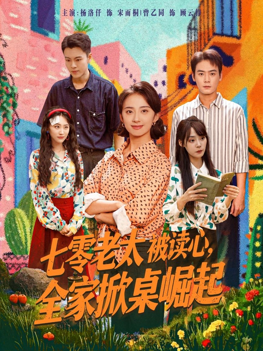 热门短剧七零老太被读心全家掀桌崛起曾乙同杨洛仟主演84集全集完整版免费观看在线播放未删减版，百度网盘夸克网盘免费资源分享下载