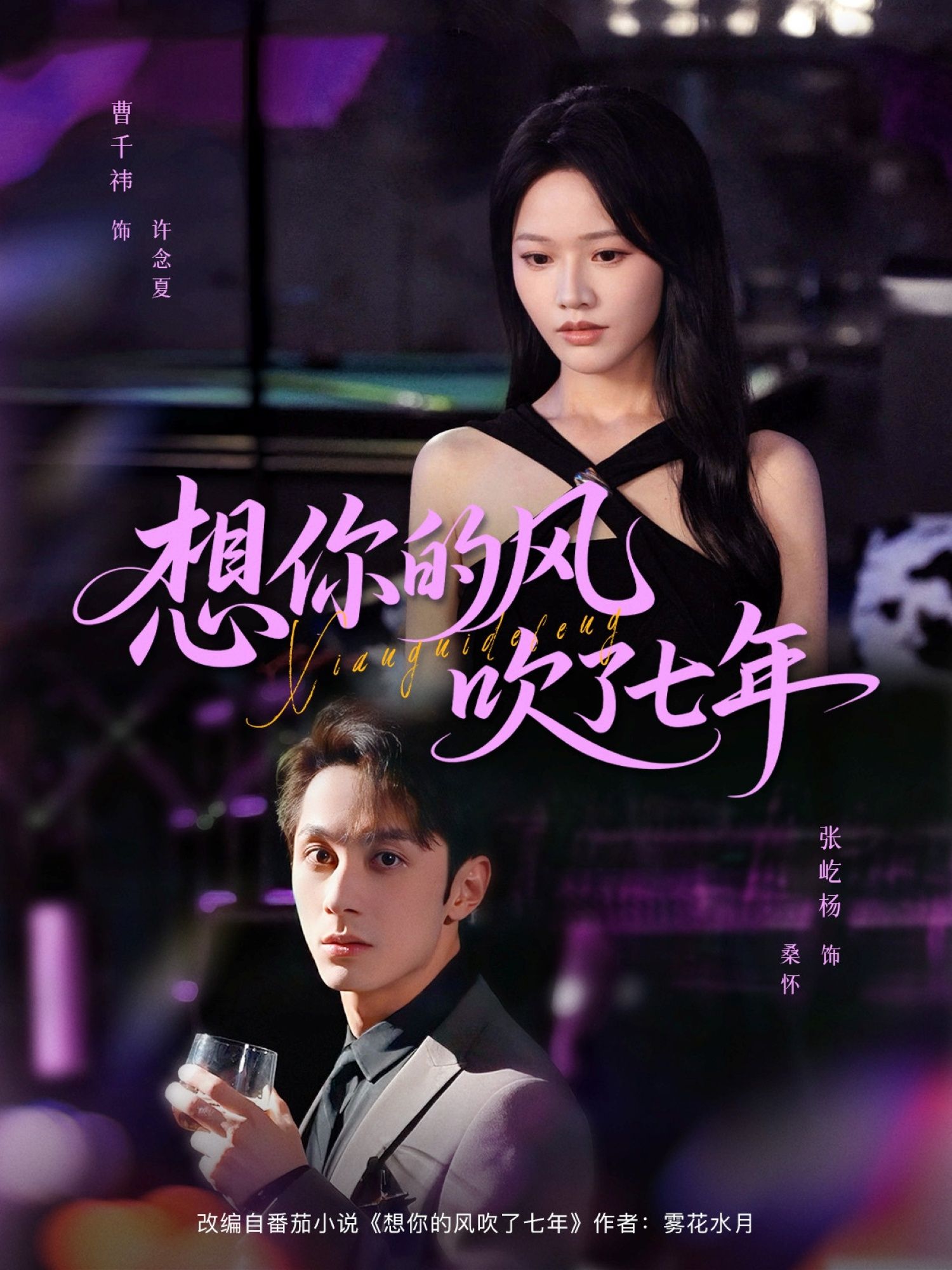热门短剧想你的风吹了七年（82集）张屹杨＆曹千祎全集完整版免费在线观看未删减版，百度网盘夸克网盘免费资源下载分享