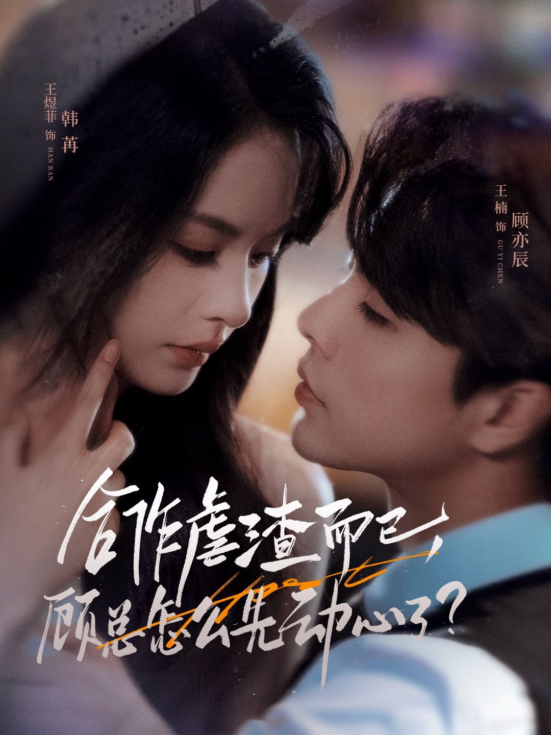 热门短剧合作虐渣而已，顾总怎么先动心61集王楠＆王煜菲全集未删减免费在线观看+百度夸克网盘资源下载纯净版