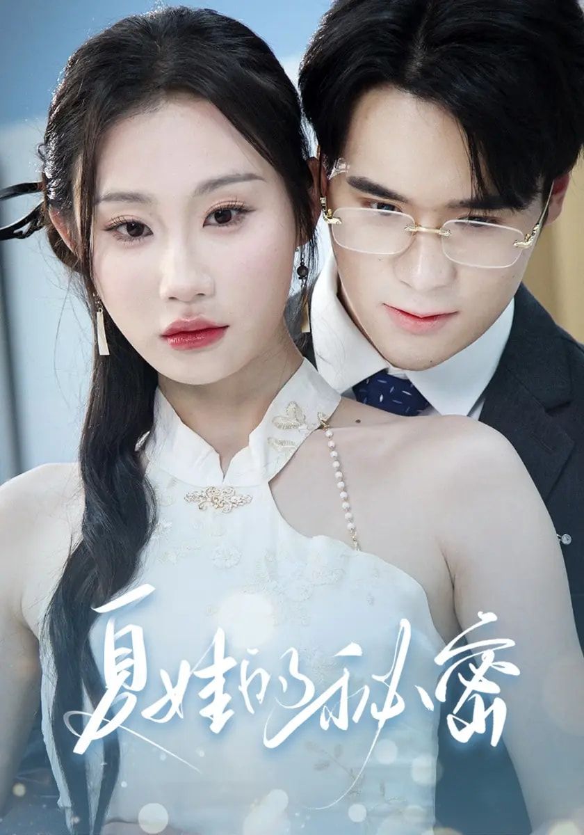 热门短剧夏娃的秘密59集全集免费看！主演廖峰江婉秋程艺佳刘益诚朱紫嫣，未删减版无需注册在线观看，百度网盘夸克网盘资源分享下载