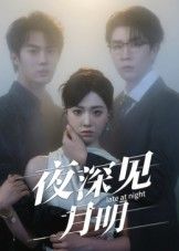热门短剧夜深见月明50集全集王裕博&陈俊羽主演，完整版未删减免费在线观看，百度网盘夸克网盘资源分享下载