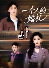 热门短剧一个人的婚礼倪博闻杨洋主演41集全集完整版未删减免费在线观看，百度网盘夸克网盘资源速存下载