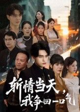 热门短剧斩情当天我争回一口气80集詹琸陈俊羽主演，全集未删减版免费在线观看，百度网盘夸克网盘免费资源速存下载