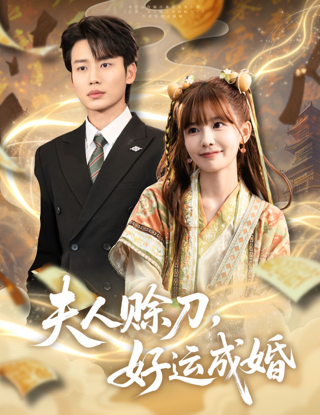 热门短剧夫人赊刀好运成婚63集全集 李子杰祁文婷主演 未删减版免费在线观看 百度网盘夸克网盘免费资源分享下载