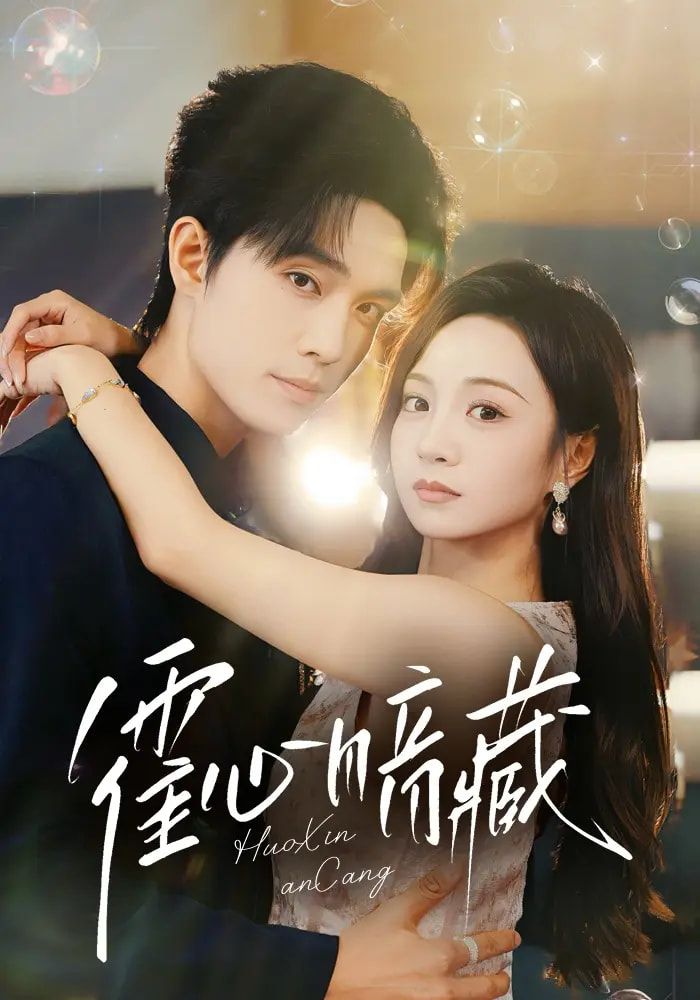 热门短剧霍心暗藏67集全集 梁思伟&张楸梓主演 免费在线观看未删减版 百度网盘夸克网盘资源下载分享  第1张