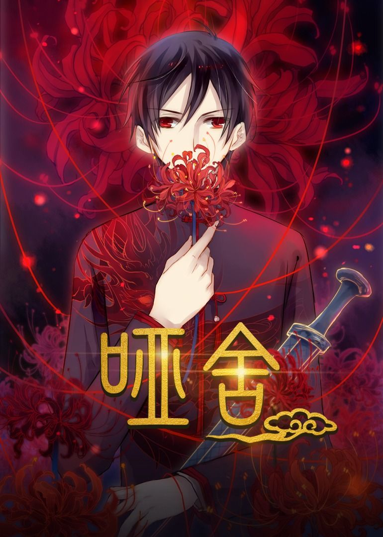 热门短剧哑舍48集动漫全集完整版免费在线观看未删减版,百度网盘夸克网盘资源分享下载 第1张 热门短剧哑舍48集动漫全集完整版免费在线观看未删减版,百度网盘夸克网盘资源分享下载 第1张