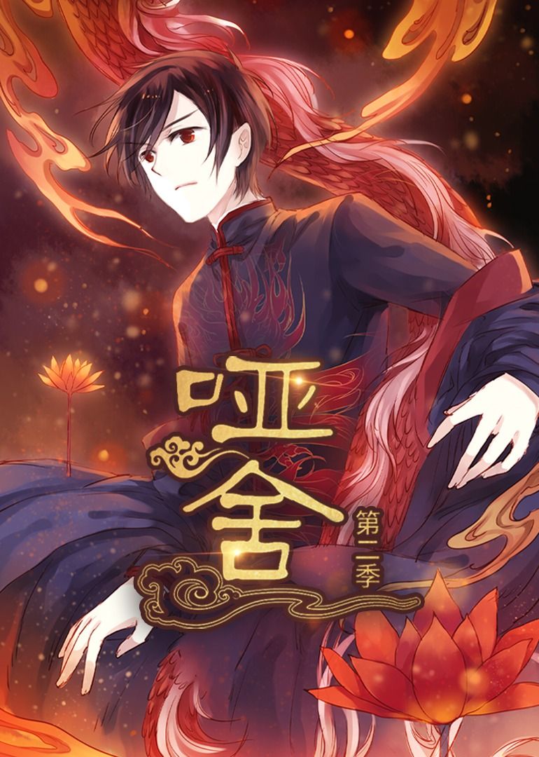 哑舍第2季动漫短剧40集全集完整版 未删减免费在线观看 百度网盘夸克网盘资源下载分享