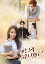 热门短剧从此风清月朗61集吴旭东主演,全集完整版未删减免费在线观看,百度网盘夸克网盘资源下载分享 第1张 热门短剧从此风清月朗61集吴旭东主演,全集完整版未删减免费在线观看,百度网盘夸克网盘资源下载分享 第1张