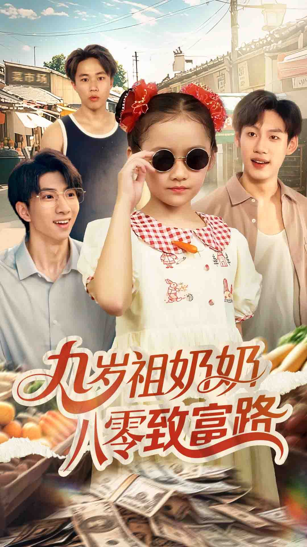 热门短剧九岁祖奶奶八零致富路(60集)沈飘全集完整版更新完毕,免费在线观看未删减版,百度网盘夸克网盘资源分享下载 第1张 热门短剧九岁祖奶奶八零致富路(60集)沈飘全集完整版更新完毕,免费在线观看未删减版,百度网盘夸克网盘资源分享下载 第1张