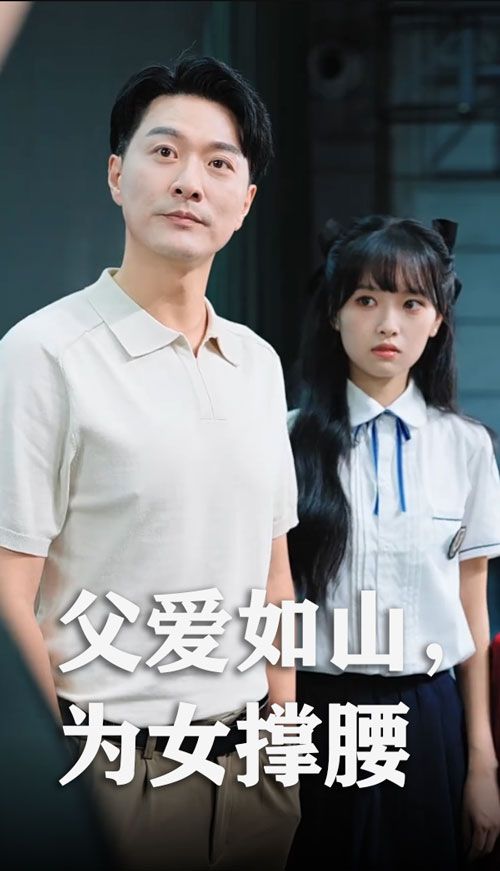 热门短剧父爱如山为女撑腰樊磊赵仪主演全集完整版免费在线观看未删减版，百度网盘夸克网盘资源下载分享  第1张