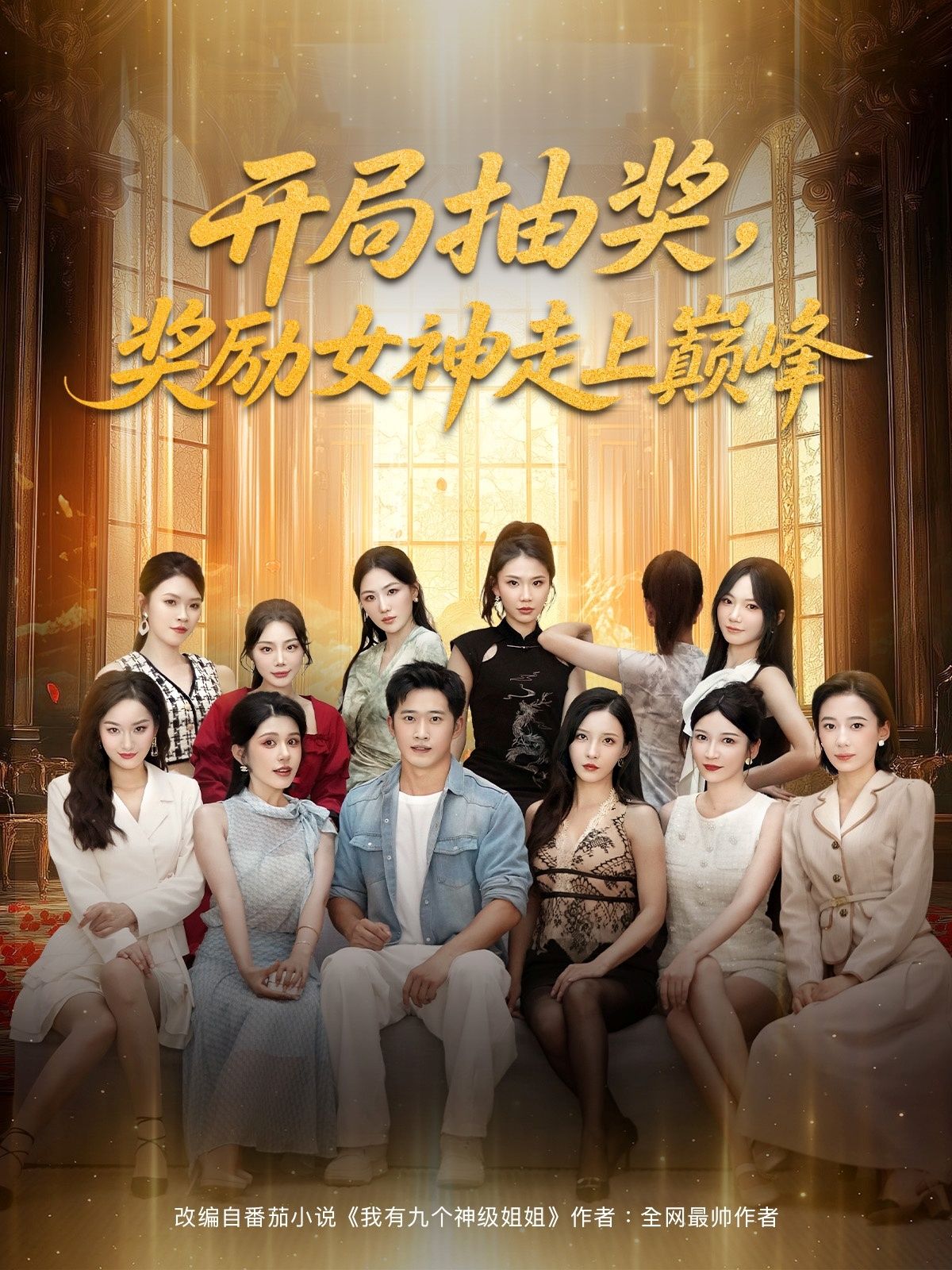 热门短剧开局抽奖奖励女神走上巅峰80集全集免费无广告在线观看未删减版,百度网盘夸克网盘资源分享下载 第1张 热门短剧开局抽奖奖励女神走上巅峰80集全集免费无广告在线观看未删减版,百度网盘夸克网盘资源分享下载 第1张