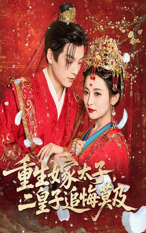 热门短剧重生嫁太子二皇子追悔莫及54集全集完整版免费无水印在线观看雷笑语黄帅帅百度网盘夸克网盘资源分享下载未删减版 第1张 热门短剧重生嫁太子二皇子追悔莫及54集全集完整版免费无水印在线观看雷笑语黄帅帅百度网盘夸克网盘资源分享下载未删减版 第1张