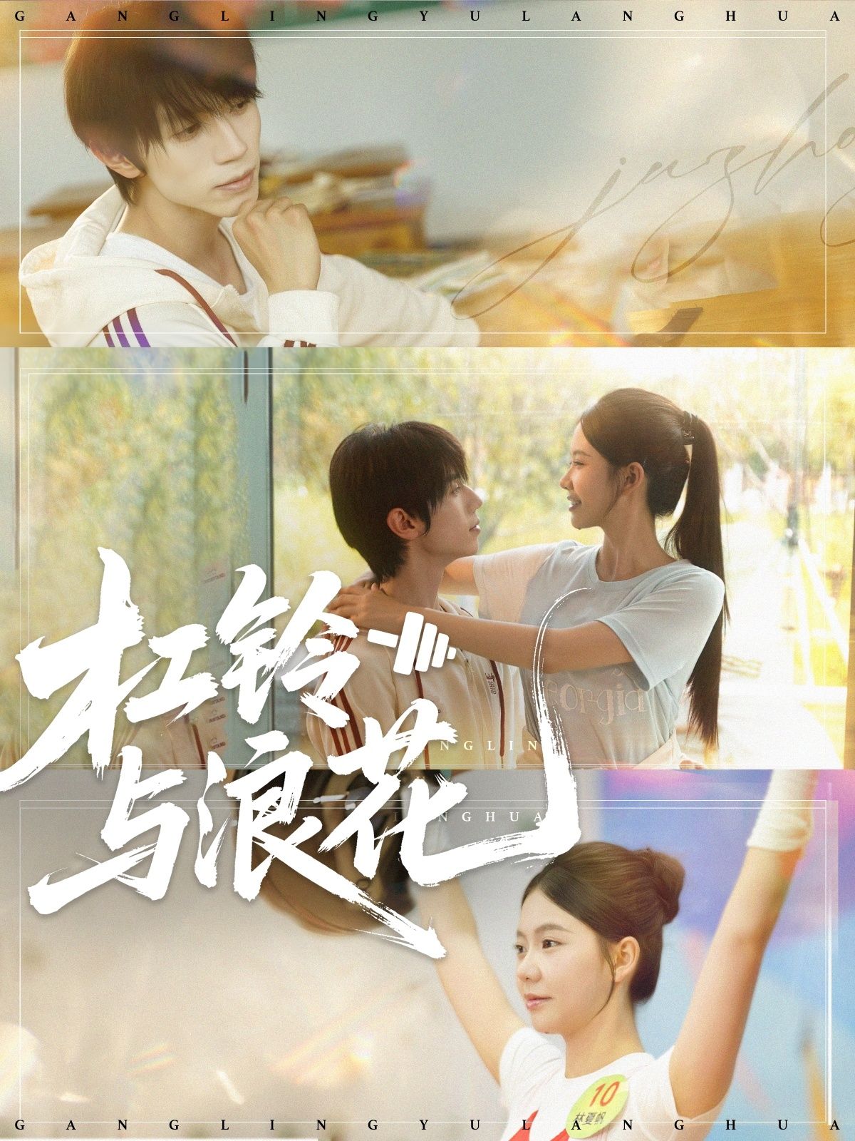 杠铃与浪花73集赵冠宇林籽蓉主演 全集完整版免费在线观看未删减 百度网盘夸克网盘资源分享下载 第1张 杠铃与浪花73集赵冠宇林籽蓉主演 全集完整版免费在线观看未删减 百度网盘夸克网盘资源分享下载 第1张