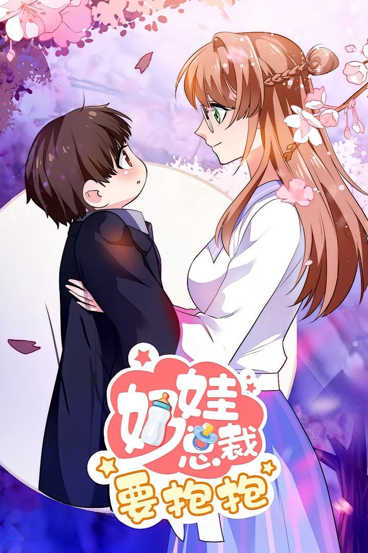 热门动漫奶娃总裁要抱抱全集47集未删减版实时更新,免费在线观看播放,百度网盘夸克网盘完整版资源分享下载 第1张 热门动漫奶娃总裁要抱抱全集47集未删减版实时更新,免费在线观看播放,百度网盘夸克网盘完整版资源分享下载 第1张