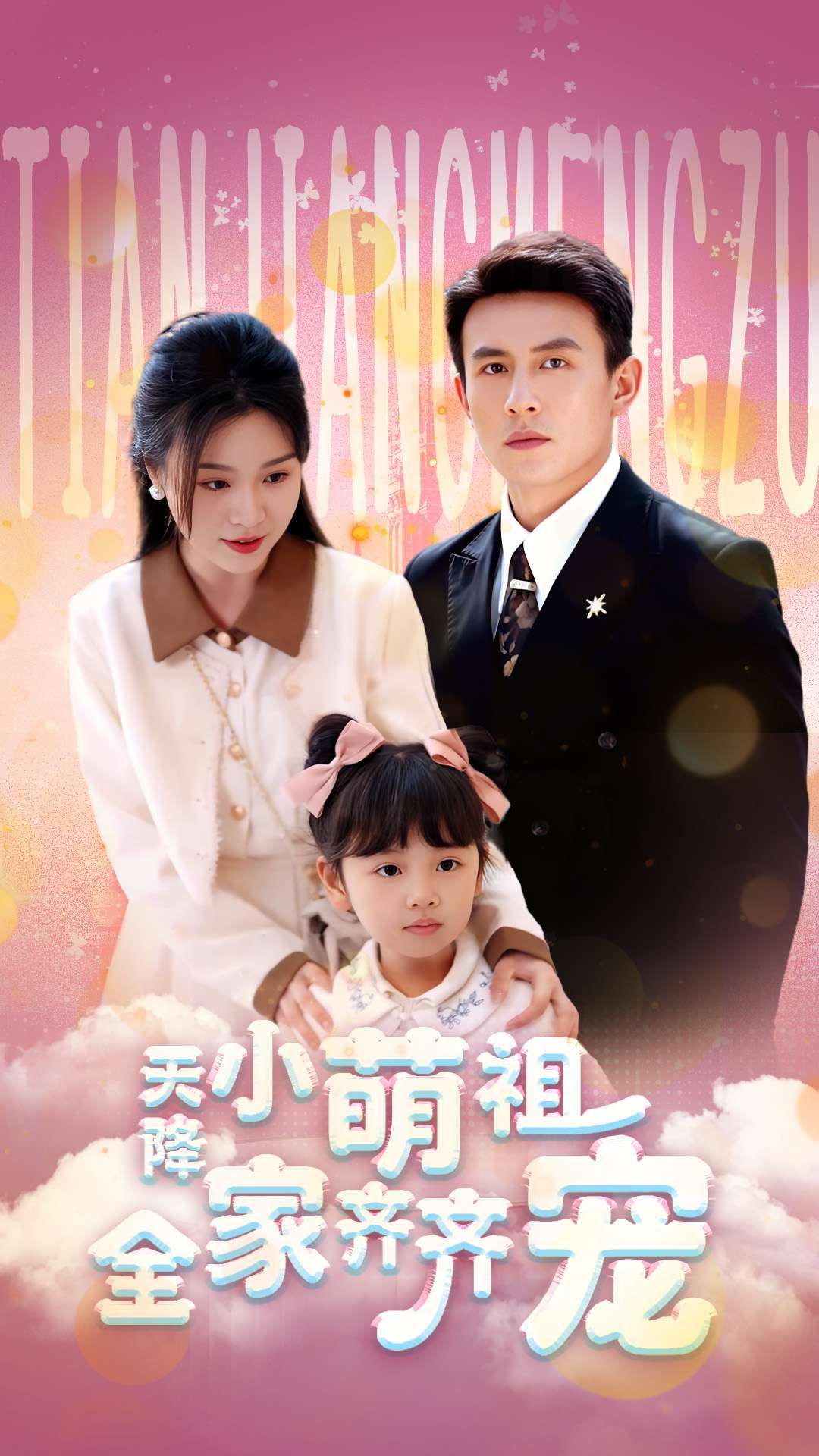 热门短剧天降小萌祖全家齐齐宠53集刘萧旭郑晨雨主演，全集完整版免费无卡顿在线观看未删减，百度网盘夸克网盘资源分享下载  第1张