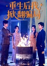 热门短剧重生后我掀翻骗局61集任珺行郭艺鹏全集更新完毕免费在线观看未删减版百度网盘夸克网盘资源下载  第1张