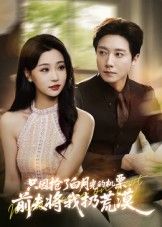 只因抢了白月光的机票前夫将我扔荒漠全集完整版免费无水印在线观看,百度网盘夸克网盘免费资源下载 第1张 只因抢了白月光的机票前夫将我扔荒漠全集完整版免费无水印在线观看,百度网盘夸克网盘免费资源下载 第1张