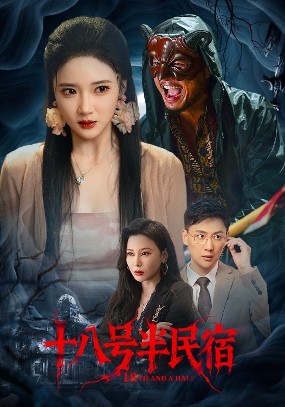 热门短剧十八号半民宿52集全集未删减版 杨梓依&宋星翰主演 免费在线观看 百度网盘夸克网盘资源分享下载 第1张 热门短剧十八号半民宿52集全集未删减版 杨梓依&宋星翰主演 免费在线观看 百度网盘夸克网盘资源分享下载 第1张