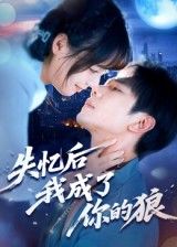 热门短剧失忆后我成了你的狼70集何连飞主演全集完整版免费在线观看未删减版,百度网盘夸克网盘资源秒存分享下载 第1张 热门短剧失忆后我成了你的狼70集何连飞主演全集完整版免费在线观看未删减版,百度网盘夸克网盘资源秒存分享下载 第1张