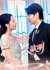 热门短剧《栀子花开天欲明（34集）》 全集完整版极速免费在线观看播放未删减版资源，短剧百度网盘夸克网盘免费资源分享下载  第1张