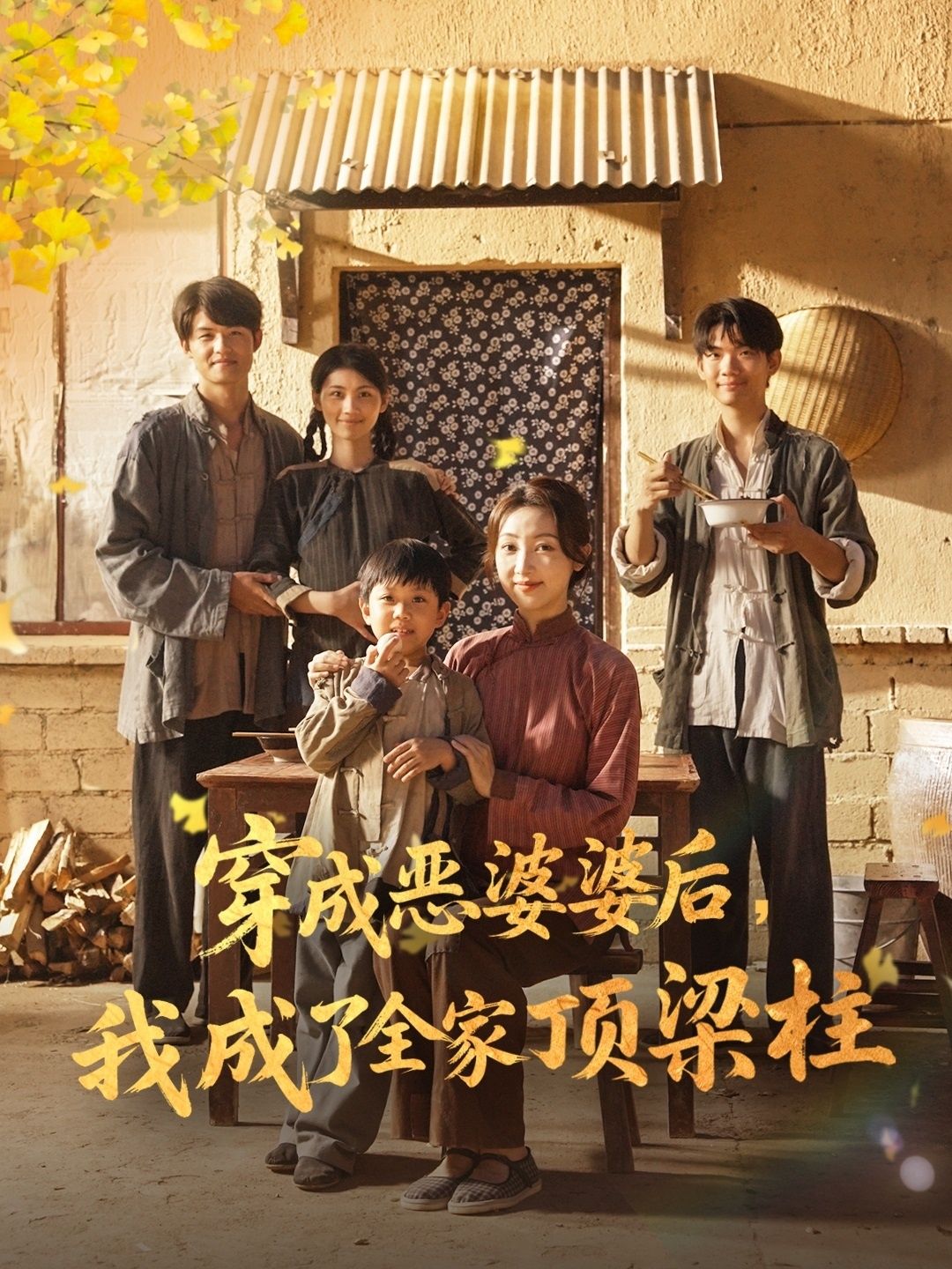 穿成恶婆婆后我成了全家顶梁柱(79集)海依凡全集完整版免费在线观看未删减,百度网盘夸克网盘资源秒存分享下载 第1张 穿成恶婆婆后我成了全家顶梁柱(79集)海依凡全集完整版免费在线观看未删减,百度网盘夸克网盘资源秒存分享下载 第1张