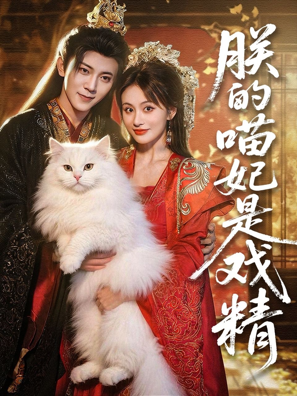 热门短剧朕的喵妃是戏精72集范呈麒娄宇瑶主演,全集完整版免费在线观看未删减,百度网盘夸克网盘资源分享下载 第1张 热门短剧朕的喵妃是戏精72集范呈麒娄宇瑶主演,全集完整版免费在线观看未删减,百度网盘夸克网盘资源分享下载 第1张