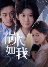 热门短剧祸水如我60集全集 刘月涛主演未删减版免费在线观看 百度网盘夸克网盘资源下载更新完毕  第1张