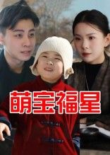 热门短剧萌宝福星(30集)全集完整版免费无广告在线观看播放未删减版资源,百度网盘夸克网盘免费资源分享下载 第1张 热门短剧萌宝福星(30集)全集完整版免费无广告在线观看播放未删减版资源,百度网盘夸克网盘免费资源分享下载 第1张