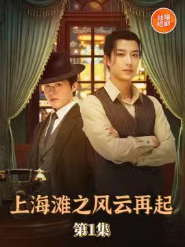 上海滩之风云再起（82集）王名扬全集完整版免费无广告在线观看 未删减版 百度夸克网盘资源分享下载  第1张