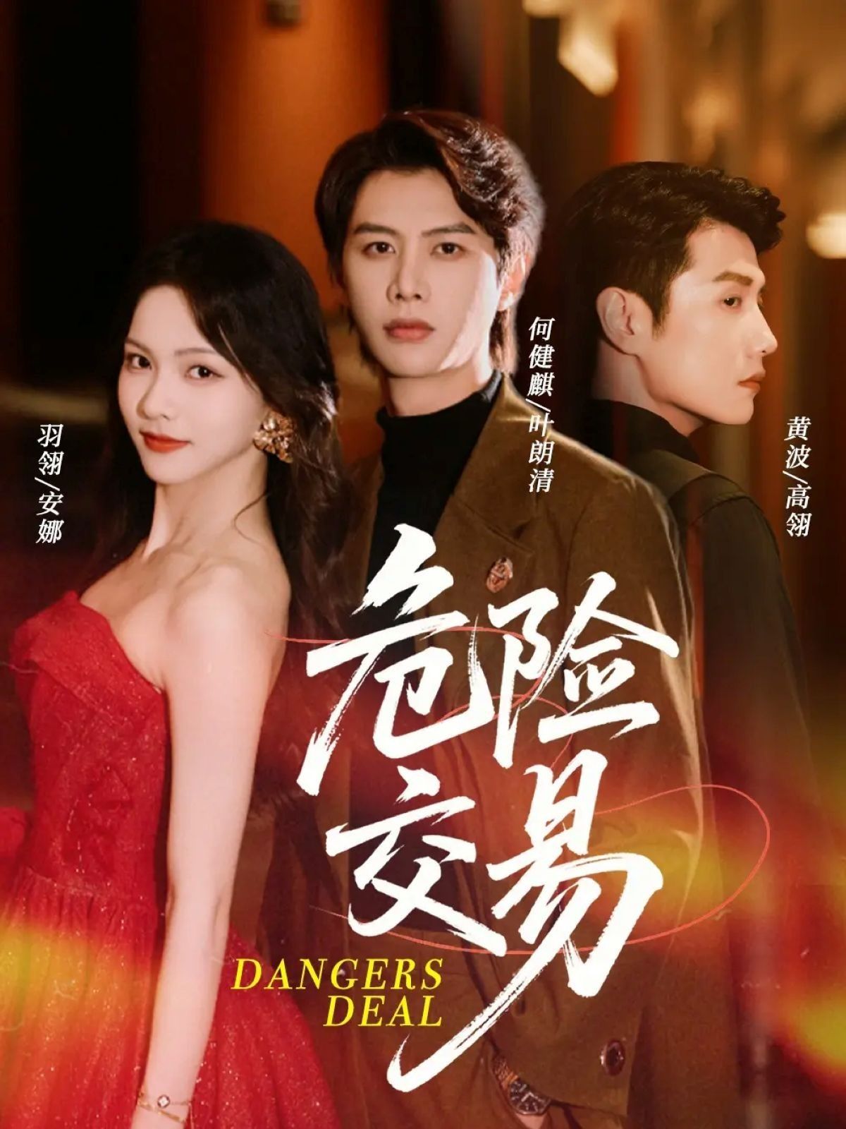 热门短剧《危险交易(68集)何健麒&羽翎&黄波》 全集完整版免费在线观看播放未删减版资源,短剧百度网盘夸克网盘免费资源速存分享下载