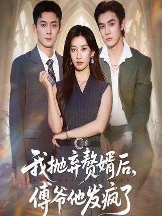 热门短剧我抛弃赘婿后傅爷他发疯了61集张玉娇&白皓 全集未删减完整版免费在线观看 百度网盘夸克网盘免费分享下载 第1张 热门短剧我抛弃赘婿后傅爷他发疯了61集张玉娇&白皓 全集未删减完整版免费在线观看 百度网盘夸克网盘免费分享下载 第1张