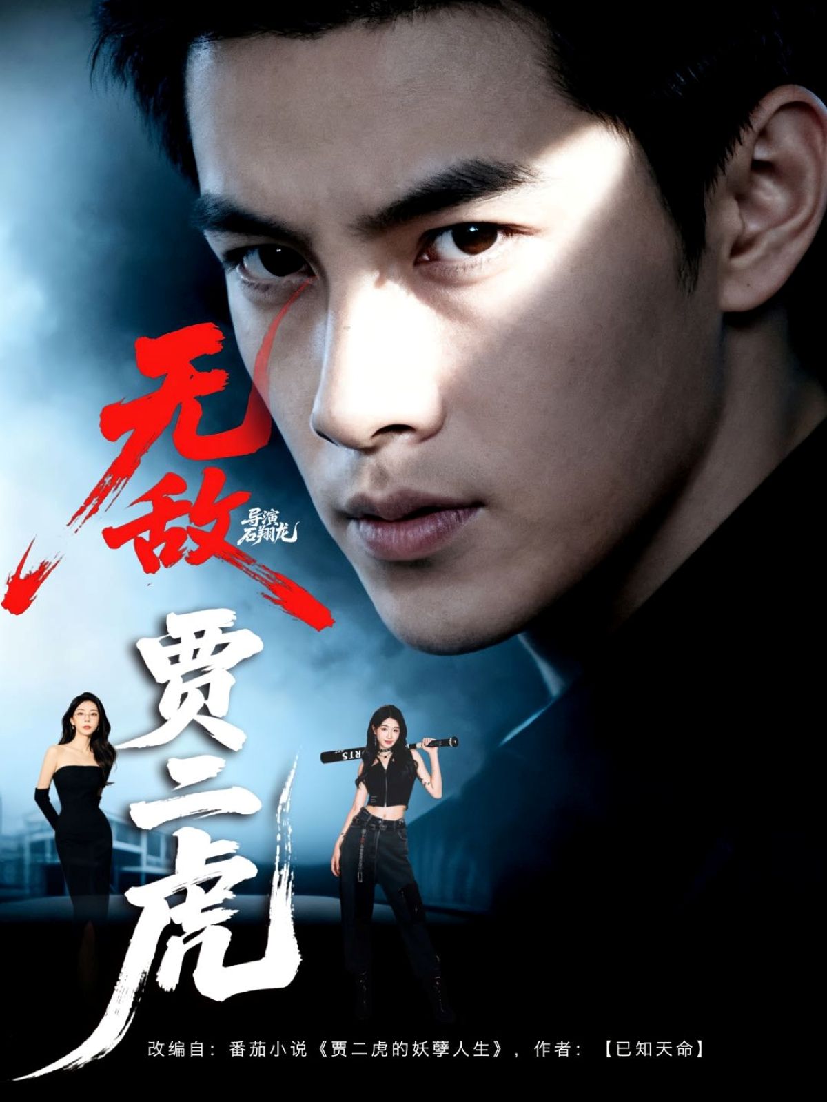 热门短剧无敌贾二虎&贾二虎的妖孽人生80集全集未删减版 冯熙尧卢晓敏沈英主演 免费在线播放观看 百度网盘夸克网盘资源分享下载  第1张