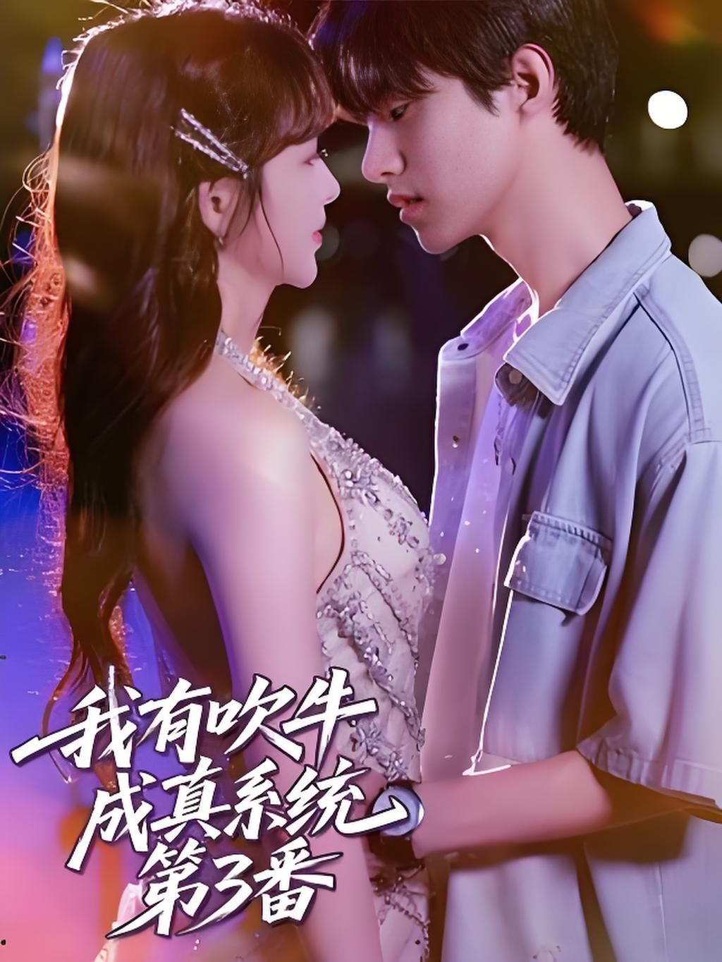 热门短剧我有吹牛成真系统第3番 (82集)全集完整版免费在线观看,实时更新未删减版,百度网盘夸克网盘资源分享下载 第1张 热门短剧我有吹牛成真系统第3番 (82集)全集完整版免费在线观看,实时更新未删减版,百度网盘夸克网盘资源分享下载 第1张