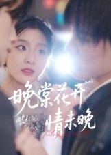 晚棠花开情未晚马嘉铭刘灵灿主演30集全集完整版免费无水印在线观看,百度网盘夸克网盘未删减版资源下载 第1张 晚棠花开情未晚马嘉铭刘灵灿主演30集全集完整版免费无水印在线观看,百度网盘夸克网盘未删减版资源下载 第1张