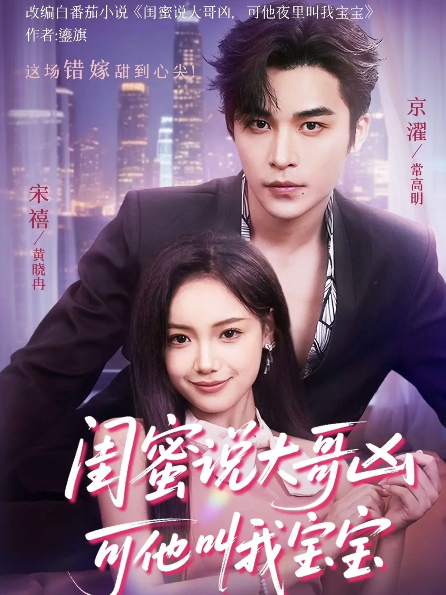 热门短剧闺蜜说大哥凶可他却叫我宝宝59集全集完整版免费无需注册在线观看未删减,常高明&黄小再主演,百度网盘夸克网盘免费资源分享下载