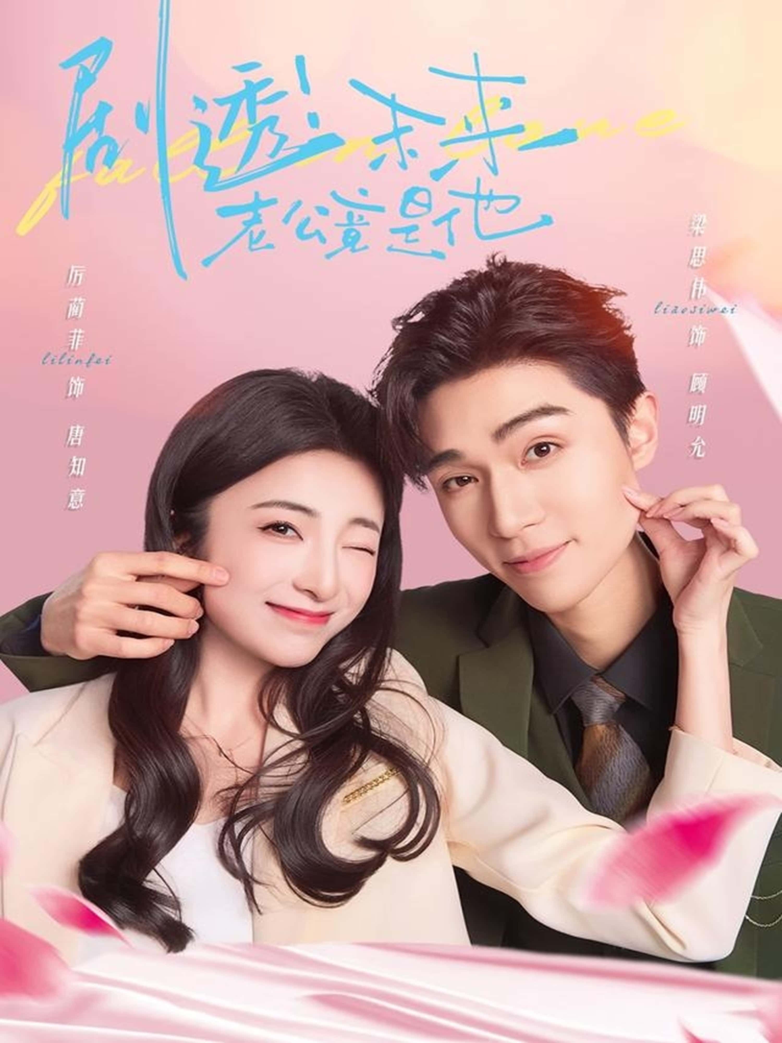 热门短剧剧透未来老公竟是他梁思伟厉蔺菲主演70集全集完整版免费在线观看未删减百度网盘夸克网盘资源秒存分享下载 第1张 热门短剧剧透未来老公竟是他梁思伟厉蔺菲主演70集全集完整版免费在线观看未删减百度网盘夸克网盘资源秒存分享下载 第1张