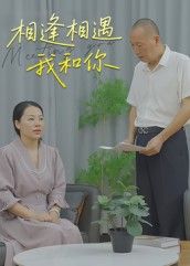 相逢相遇我和你曾渠清主演15集全集超清未删减版免费在线观看+百度网盘夸克网盘资源下载  第1张