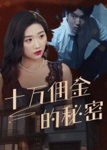 热门短剧十万佣金的秘密(30集)全集完整版实时更新免费在线观看未删减版,百度网盘夸克网盘免费资源分享下载 第1张 热门短剧十万佣金的秘密(30集)全集完整版实时更新免费在线观看未删减版,百度网盘夸克网盘免费资源分享下载 第1张