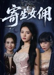 热门短剧寄生女佣张许焓主演55集全集完整版免费在线观看未删减版,百度网盘夸克网盘资源秒存分享下载 第1张 热门短剧寄生女佣张许焓主演55集全集完整版免费在线观看未删减版,百度网盘夸克网盘资源秒存分享下载 第1张