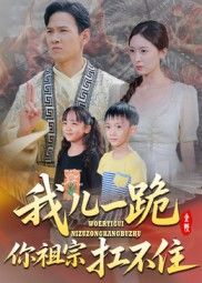 我儿一跪你祖宗扛不住韩雯琪主演40集全集未删减版免费在线观看实时更新，百度网盘夸克网盘资源下载，完整版播放未删减短剧资源分享  第1张