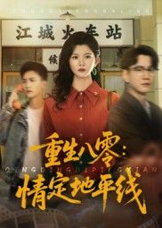 热门短剧重生八零情定地平线(61集)李家圆子全集完整版未删减免费在线观看,百度网盘夸克网盘资源分享下载 第1张 热门短剧重生八零情定地平线(61集)李家圆子全集完整版未删减免费在线观看,百度网盘夸克网盘资源分享下载 第1张