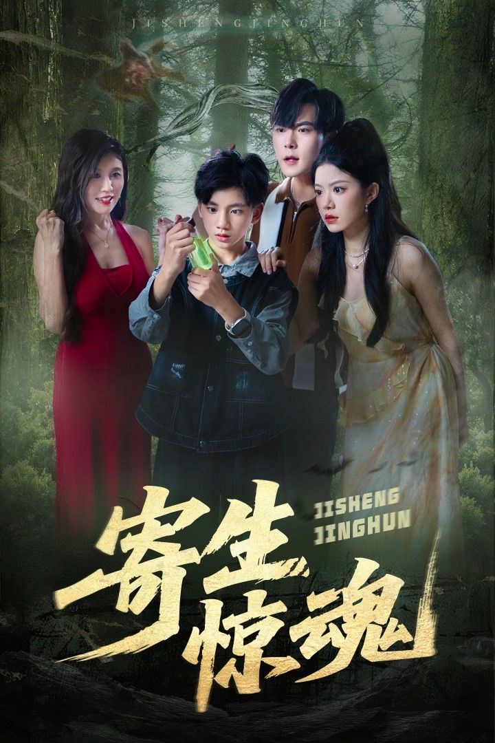 热门短剧寄生惊魂51集钟雨瑾凌俊贤主演,全集更新完结未删减版,免费在线观看,百度网盘/夸克网盘资源分享下载 第1张 热门短剧寄生惊魂51集钟雨瑾凌俊贤主演,全集更新完结未删减版,免费在线观看,百度网盘/夸克网盘资源分享下载 第1张